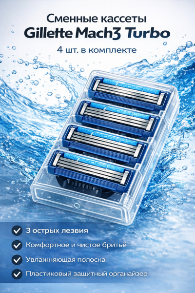 Сменные кассеты Gillette Mach3 Turbo, 4 шт. Сменные кассеты Gillette Mach3 Turbo, 4 шт.