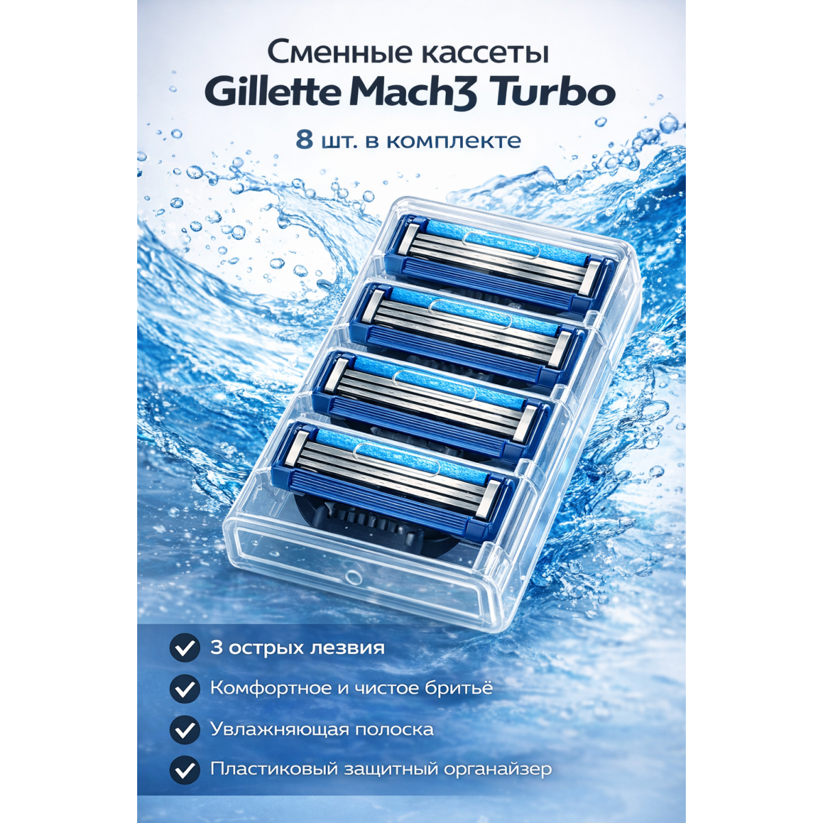 Сменные кассеты Gillette Mach3 Turbo, 8 шт.