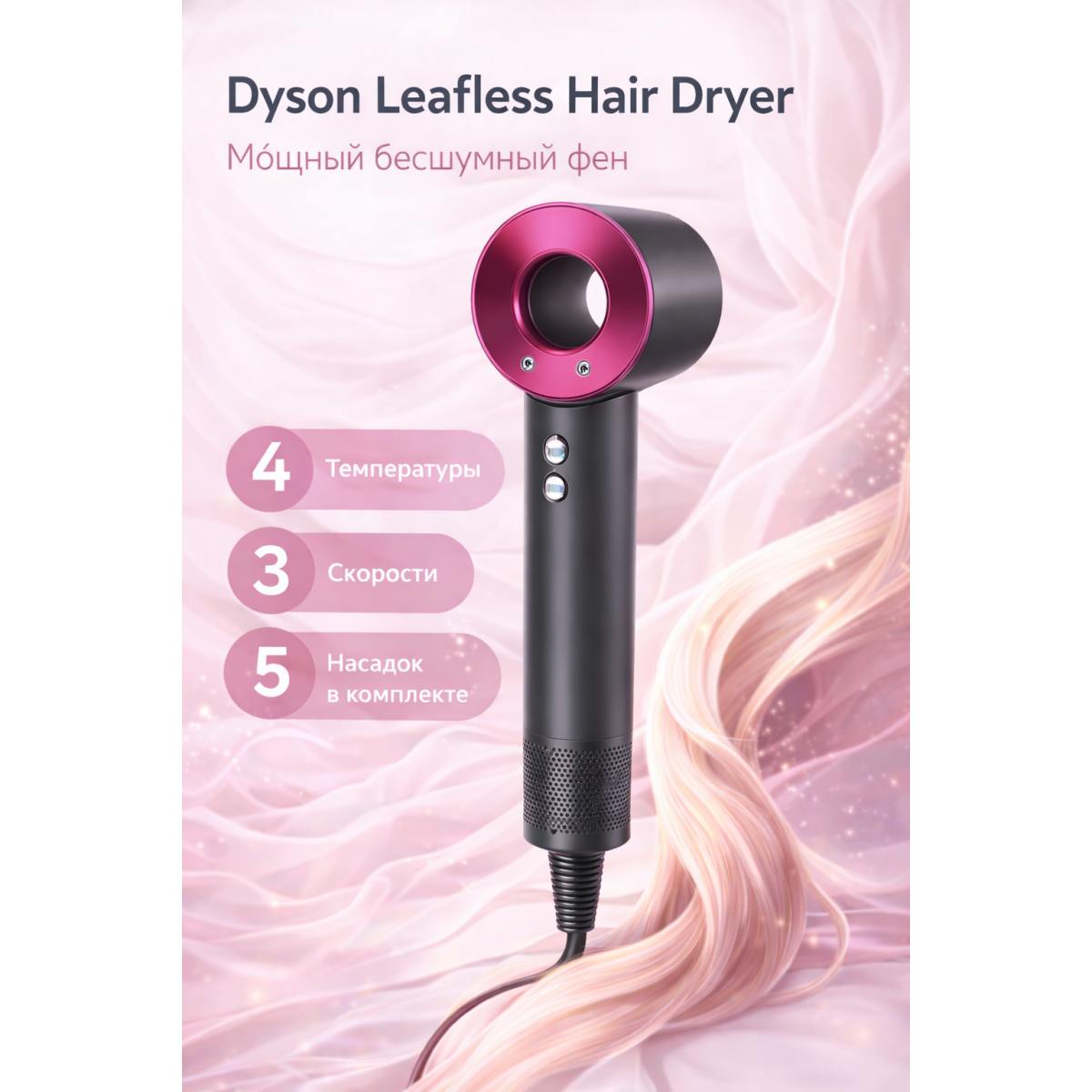 Фен стайлер для волос Dyson Leafless Hair Dryer, 5 насадок. Серо-розовый