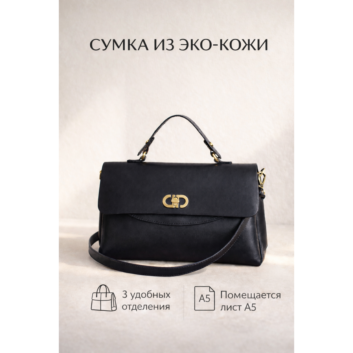 Женская сумка из эко-кожи черная