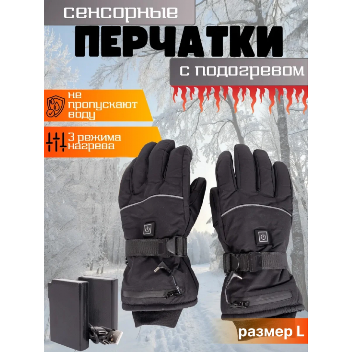 Зимние перчатки с подогревом на аккумуляторе, черные. Размер L