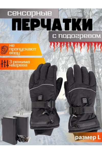 Зимние перчатки с подогревом на аккумуляторе, черные. Размер L Зимние перчатки с подогревом на аккумуляторе, черные. Размер L