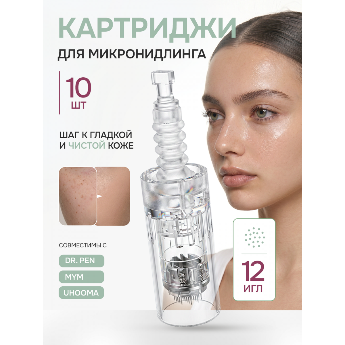 Картридж для дермапена 12 игл, 10 шт