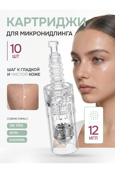 Картридж для дермапена 12 игл, 10 шт