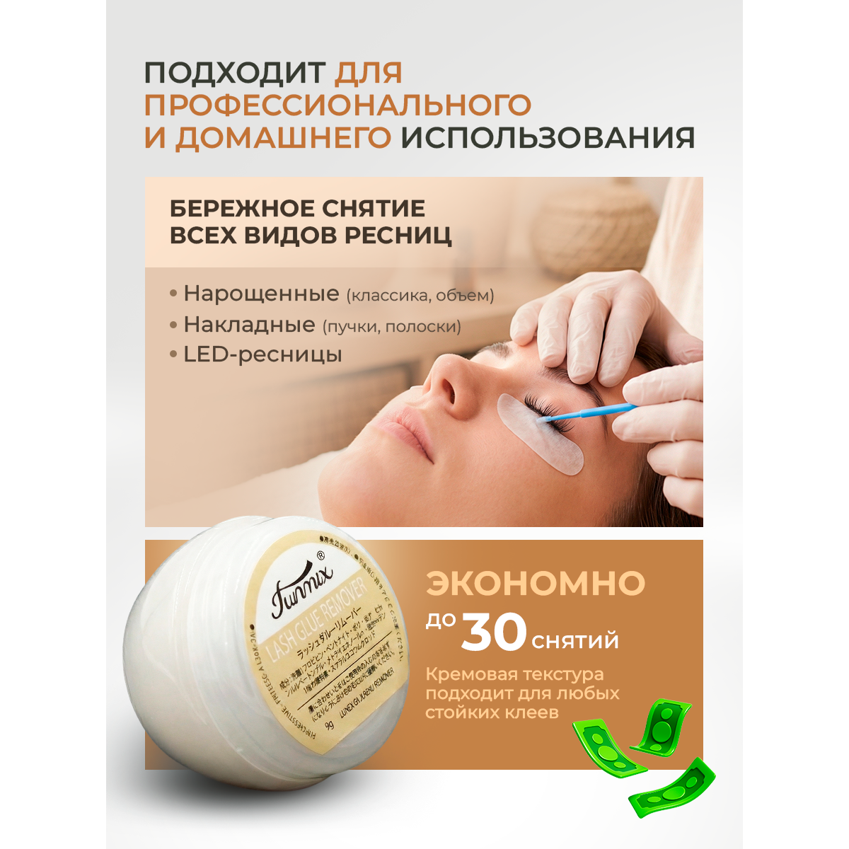 Ремувер кремовый для снятия нарощенных ресниц — профессиональное средство, белый матовый, 1 шт