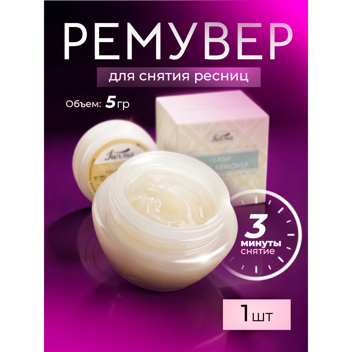 Ремувер кремовый для снятия нарощенных ресниц — профессиональное средство, белый матовый, 1 шт