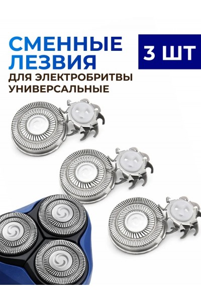 Универсальные сменные лезвия для роторной бритвы Ø20 мм, 3 шт