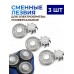 Универсальные сменные лезвия для роторной бритвы Ø20 мм, 3 шт