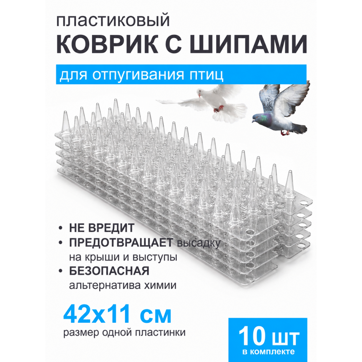 Коврик для отпугивания птиц с шипами — защитный пластиковый мат 11×42 см, 10 шт