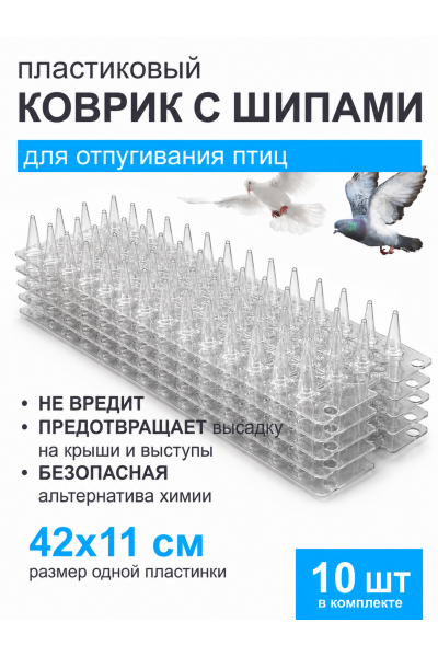Коврик для отпугивания птиц с шипами — защитный пластиковый мат 11×42 см, 10 шт Коврик для отпугивания птиц с шипами — защитный пластиковый мат 11×42 см, 10 шт