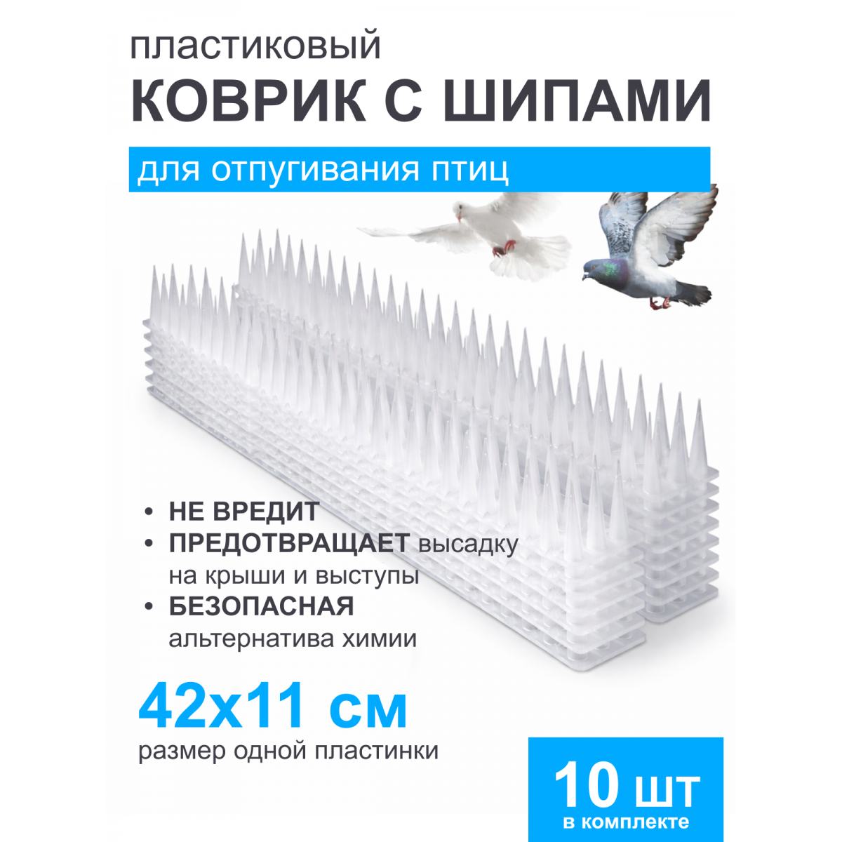 Коврик для отпугивания птиц с шипами — защитный пластиковый мат 11×42 см, 10 шт