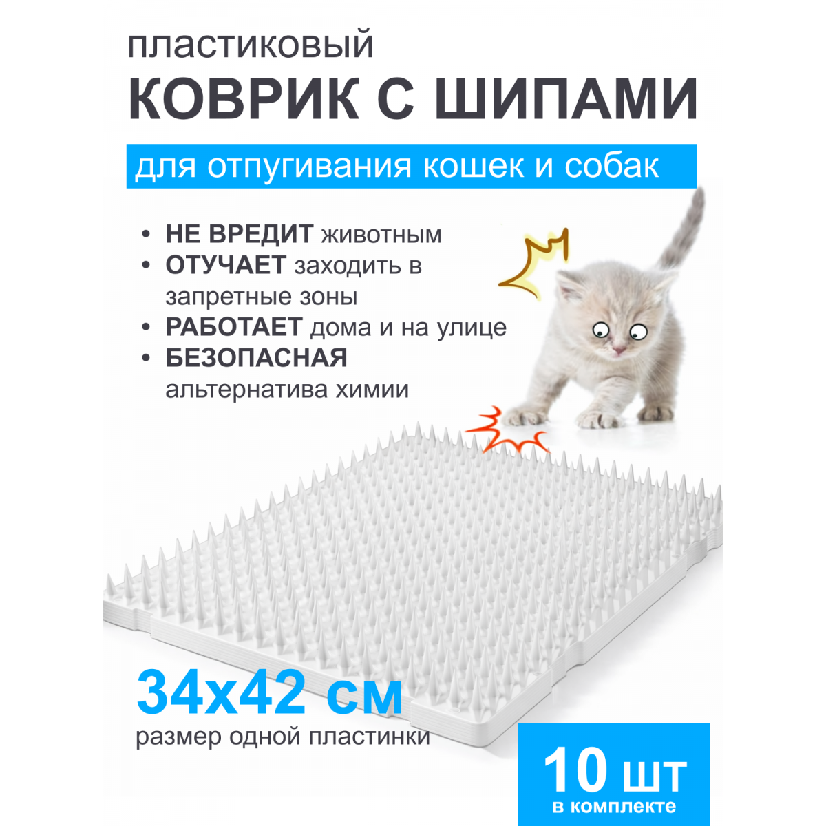 Коврик для отпугивания собак и кошек с шипами — защитный пластиковый мат от животных 34×42 см, 10 шт