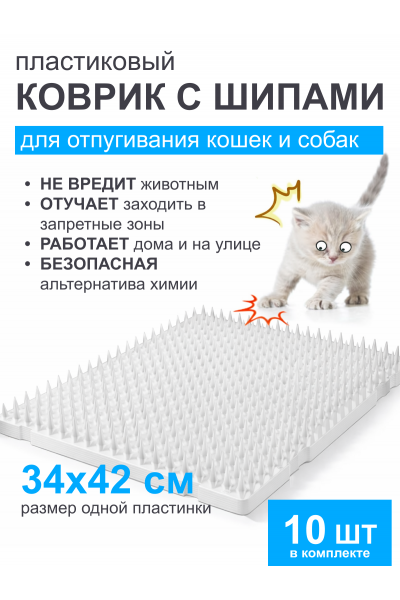 Коврик для отпугивания собак и кошек с шипами — защитный пластиковый мат от животных 34×42 см, 10 шт Коврик для отпугивания собак и кошек с шипами — защитный пластиковый мат от животных 34×42 см, 10 шт