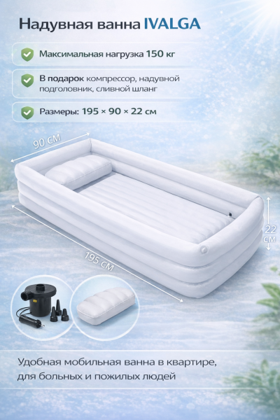 Надувная ванна Ivalga-4 для купания взрослых и детей с компрессором
