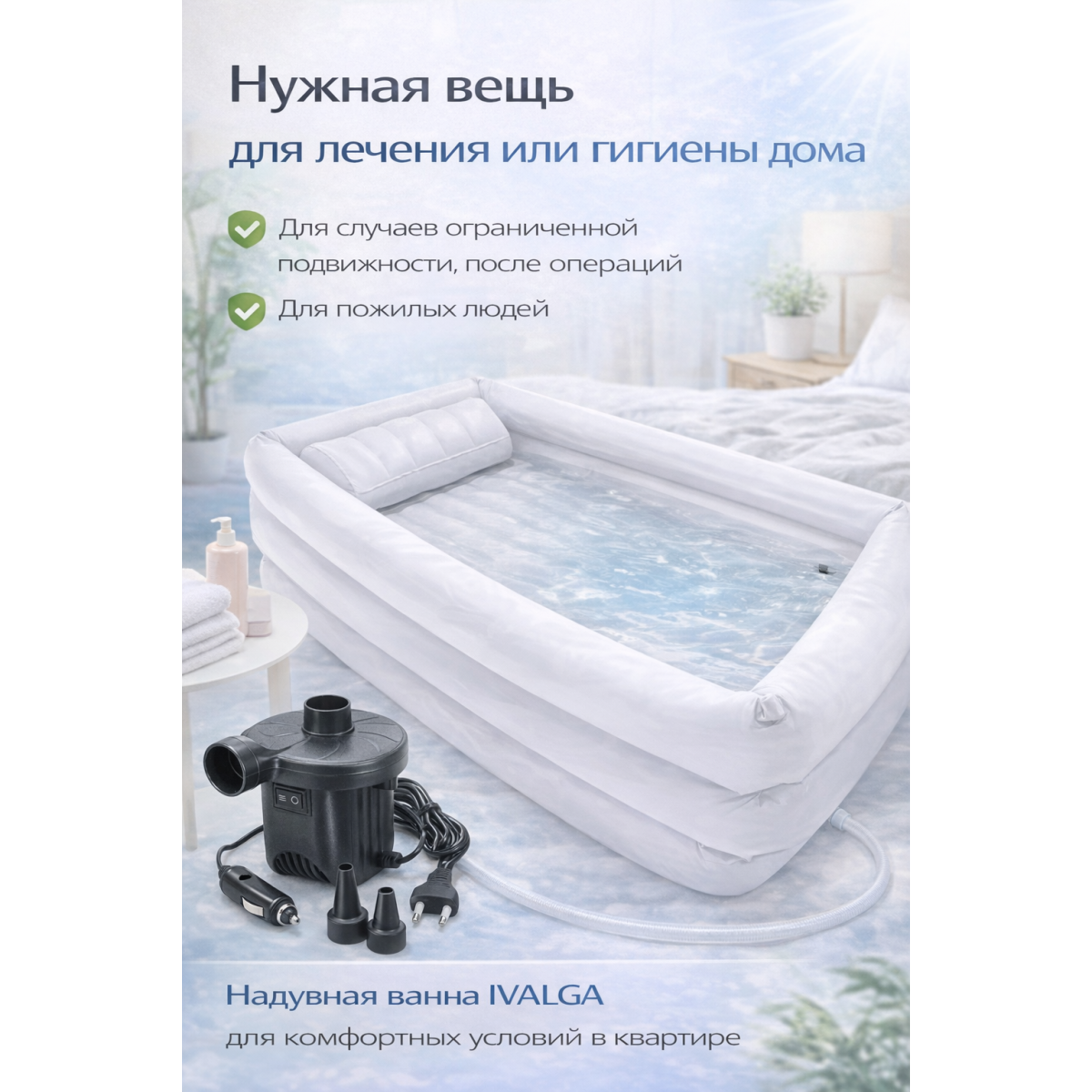 Надувная ванна Ivalga-4 для купания взрослых и детей с компрессором