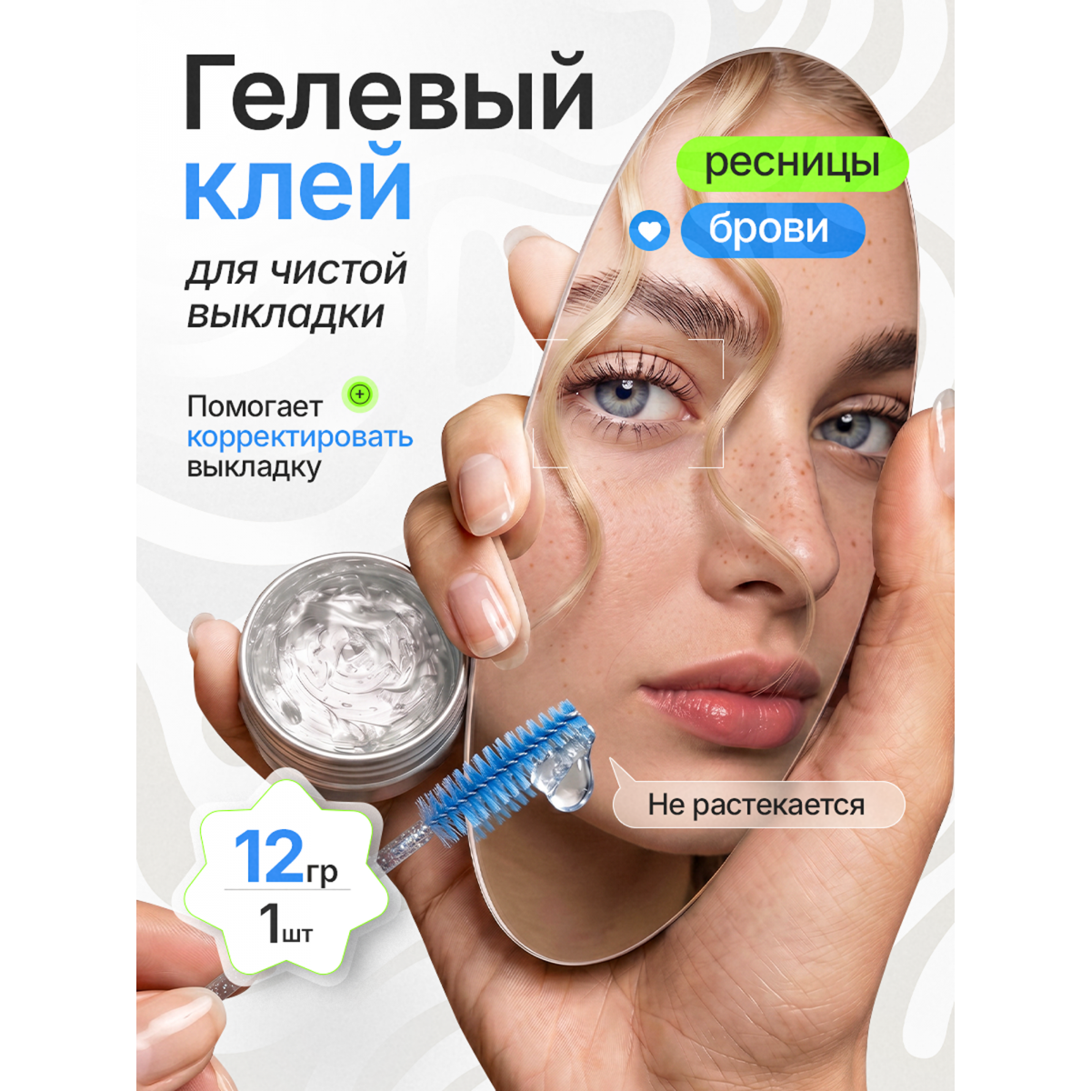 Клей гелевый для ламинирования ресниц и бровей профессиональный для фиксации на силиконовые валики, 1 шт