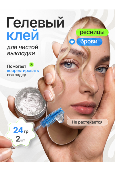 Клей гелевый для ламинирования ресниц и бровей профессиональный для фиксации на силиконовые валики, 2 шт