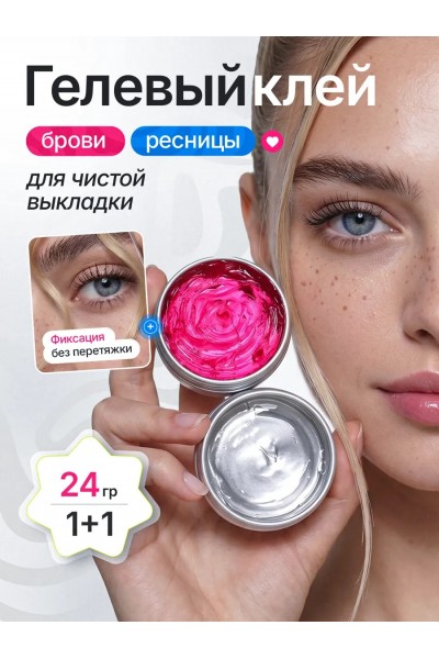 Клей гелевый для ламинирования ресниц и бровей профессиональный для фиксации на силиконовые валики