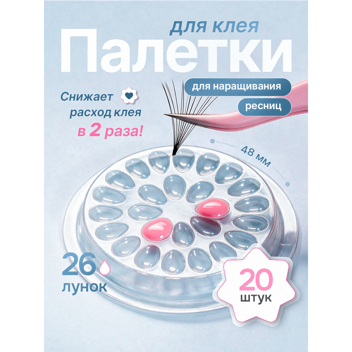 Палетки для клея 26 лунок, набор 20 шт — косметические палетки для наращивания ресниц прозрачные