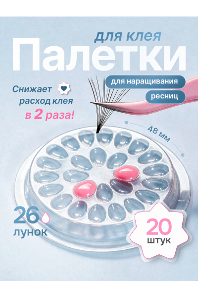 Палетки для клея 26 лунок, набор 20 шт — косметические палетки для наращивания ресниц прозрачные
