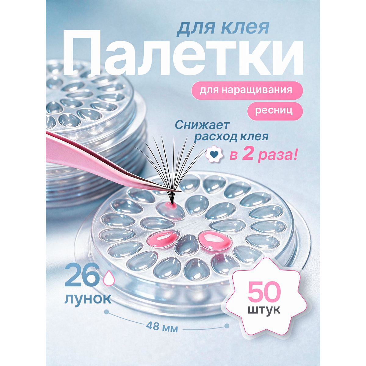 Палетки для клея 26 лунок, набор 50 шт — косметические палетки для наращивания ресниц прозрачные