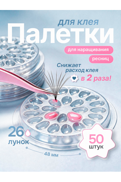 Палетки для клея 26 лунок, набор 50 шт — косметические палетки для наращивания ресниц прозрачные