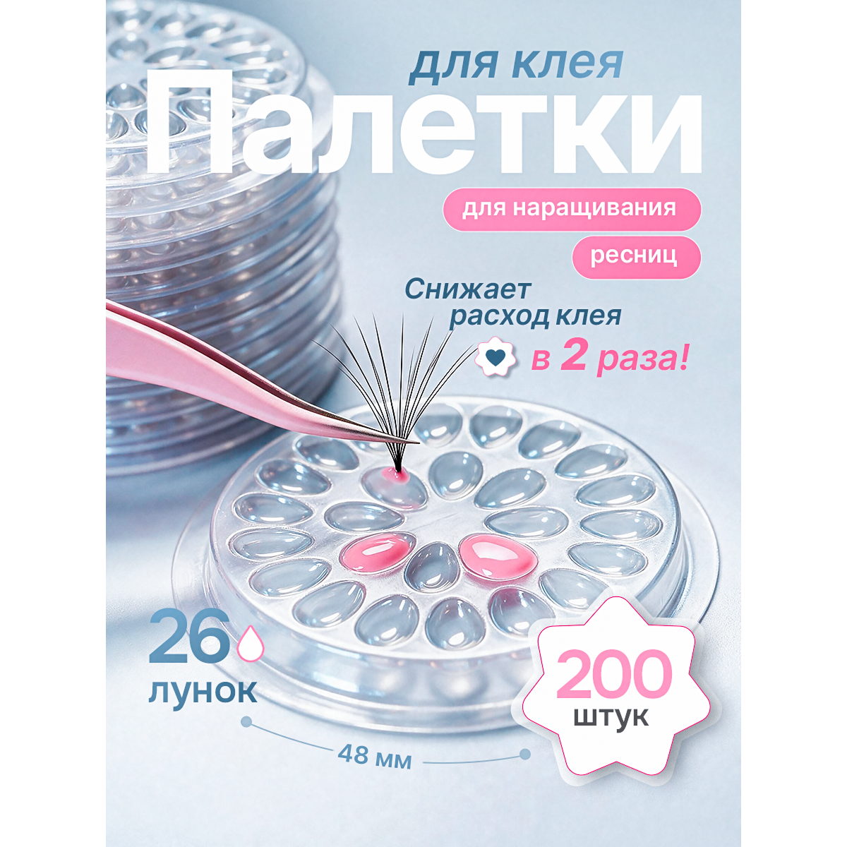 Палетки для клея 26 лунок, набор 200 шт — косметические палетки для наращивания ресниц прозрачные