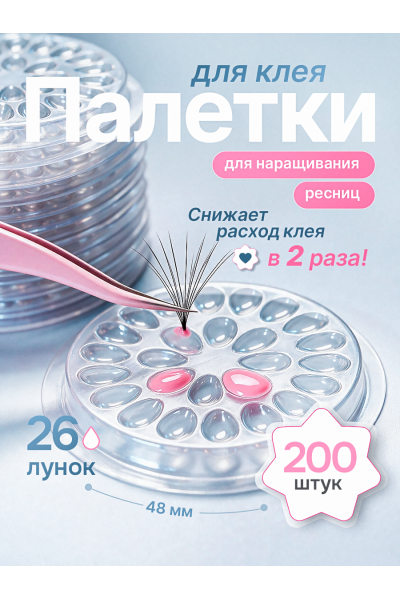 Палетки для клея 26 лунок, набор 200 шт — косметические палетки для наращивания ресниц прозрачные