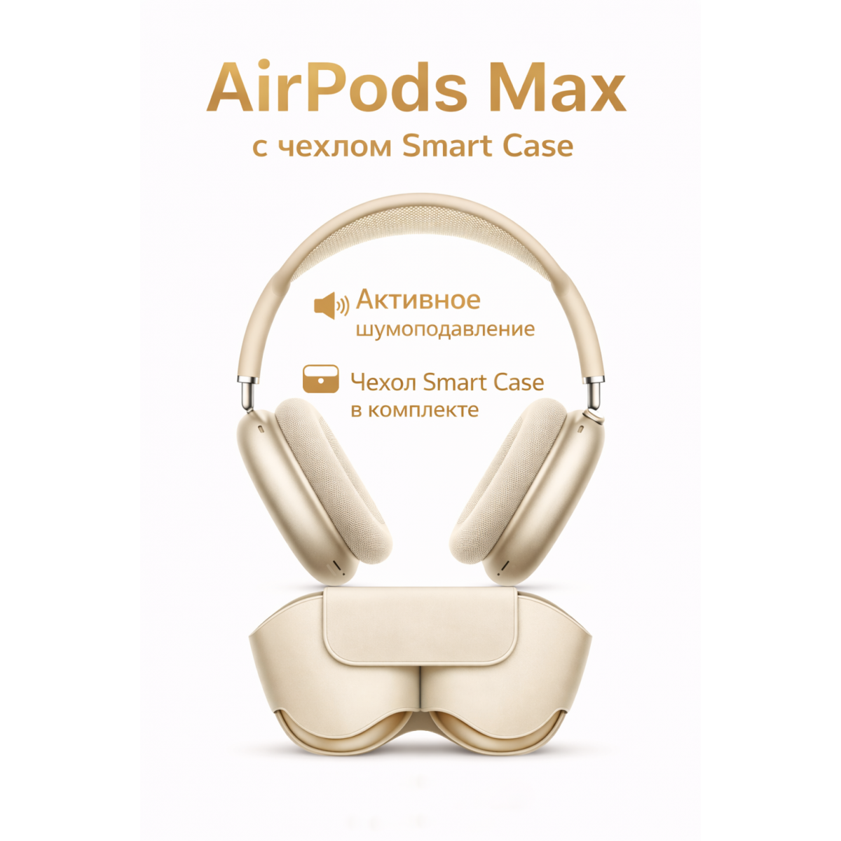 Беспроводные наушники AirPods Max, золотистого цвета — реплика Apple