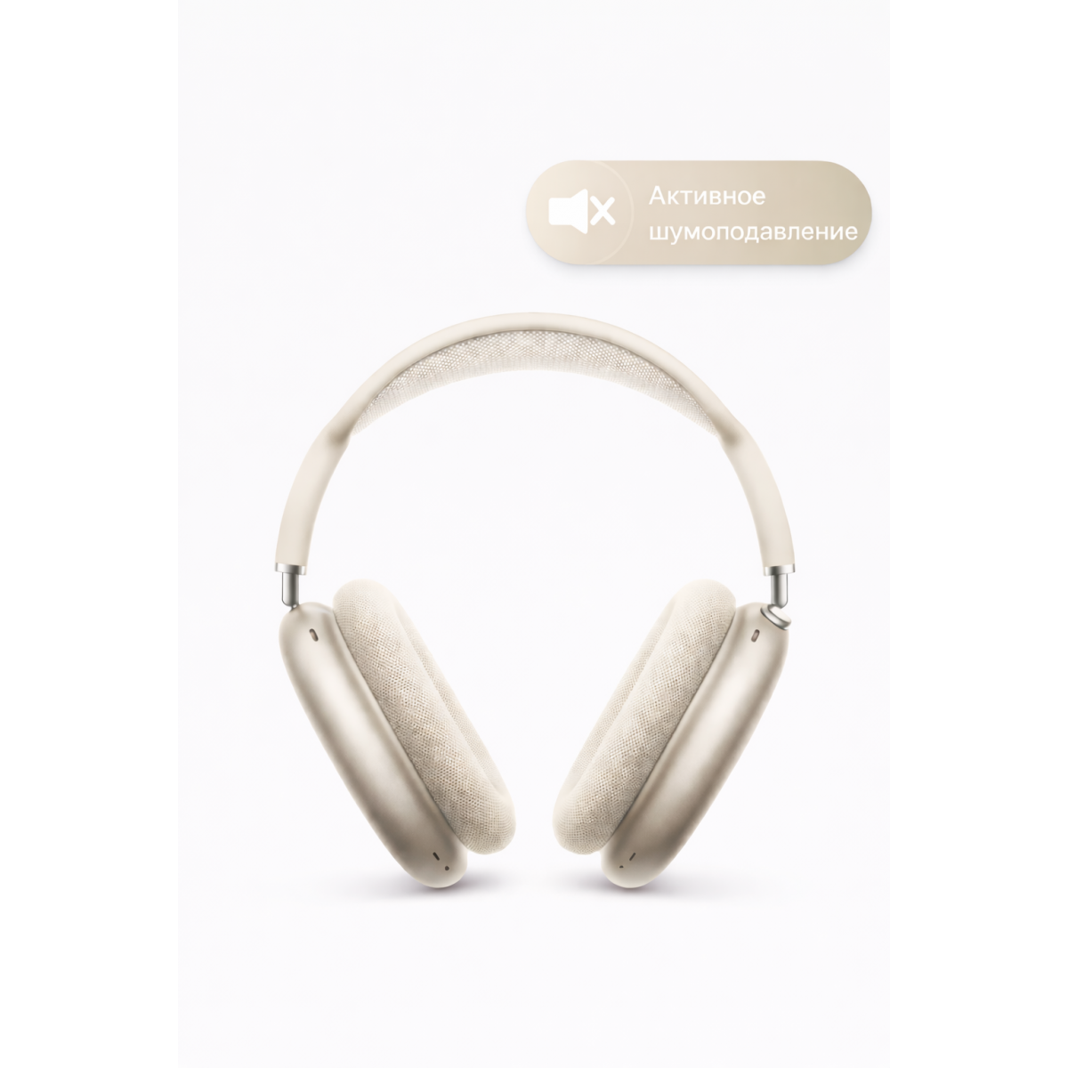 Беспроводные наушники AirPods Max, золотистого цвета — реплика Apple