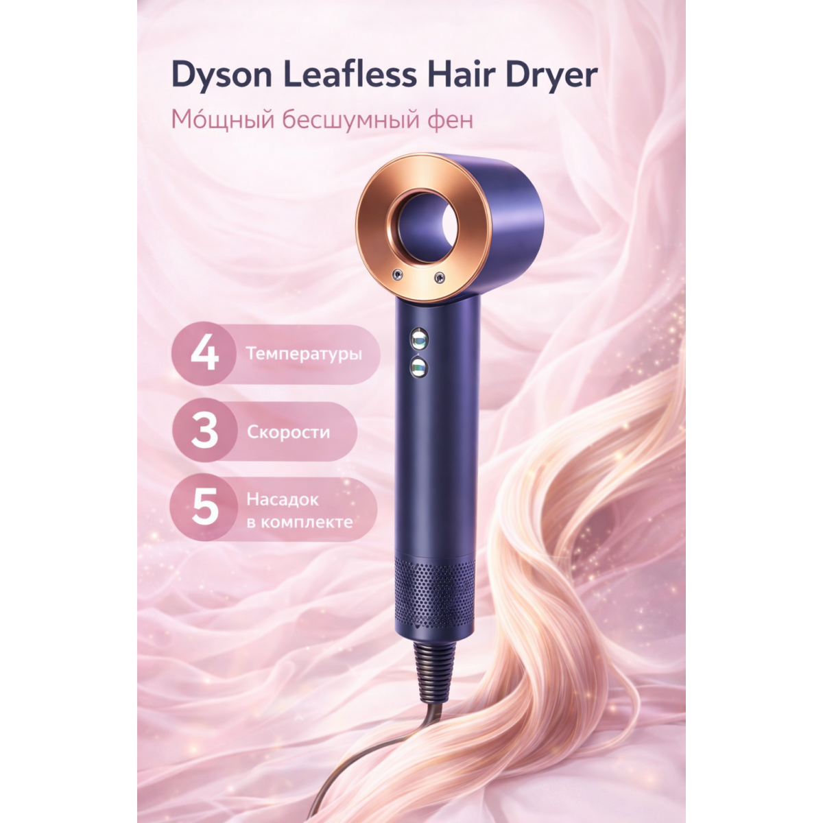 Фен стайлер для волос Dyson Leafless Hair Dryer, 5 насадок. Сине-золотой