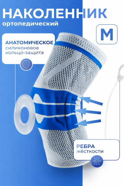 Бандаж на колено, наколенник для сустава ортопедический размер М