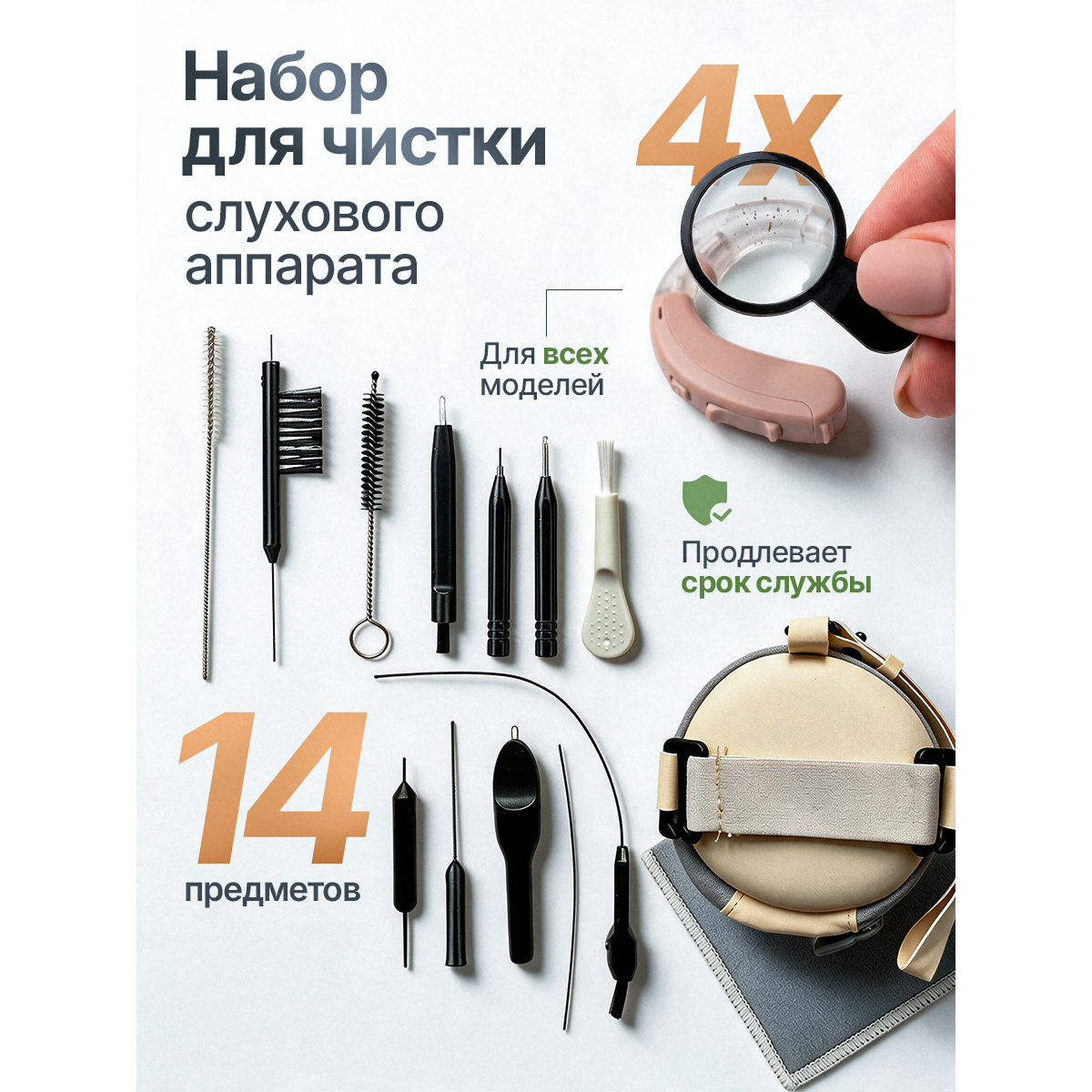 Набор для чистки слухового аппарата с лупой 4× — продлевает срок службы и сохраняет чистоту
