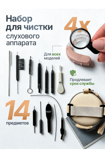 Набор для чистки слухового аппарата с лупой 4× — продлевает срок службы и сохраняет чистоту