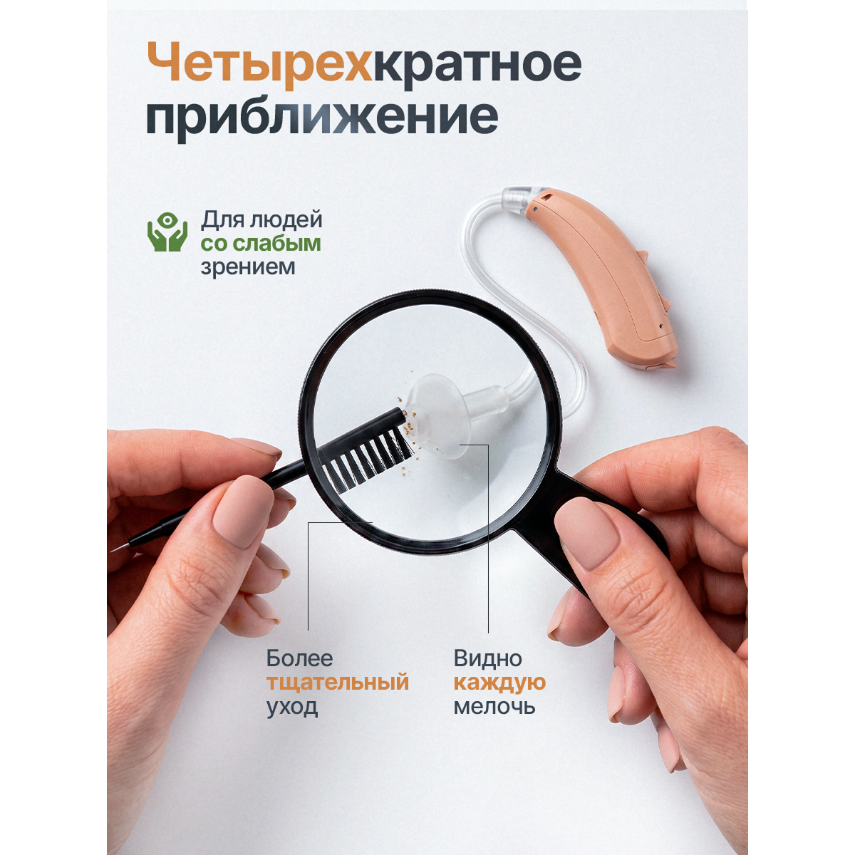Набор для чистки слухового аппарата с лупой 4× — продлевает срок службы и сохраняет чистоту