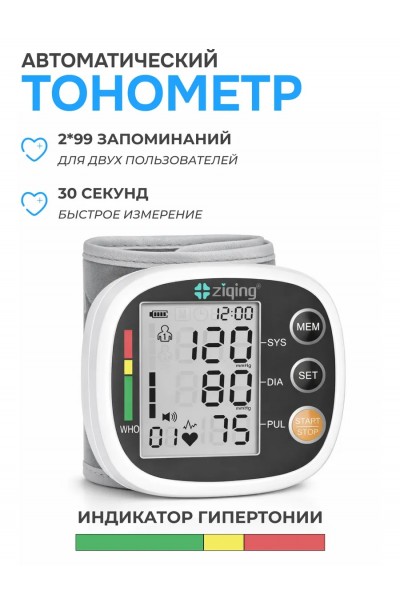 Автоматический тонометр на запястье ziqing