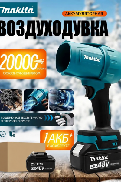 Воздуходувка аккумуляторная Makita 48 V с АКБ, ручная электрическая воздуходувка для дома и сада
