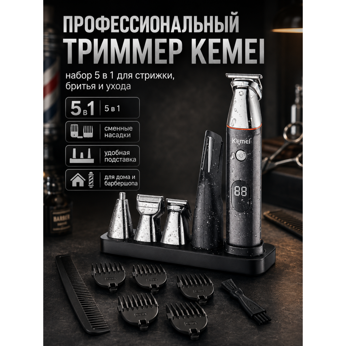 Профессиональный триммер Kemei 5 в 1 — набор инструментов для стрижки, бритья и ухода за волосами