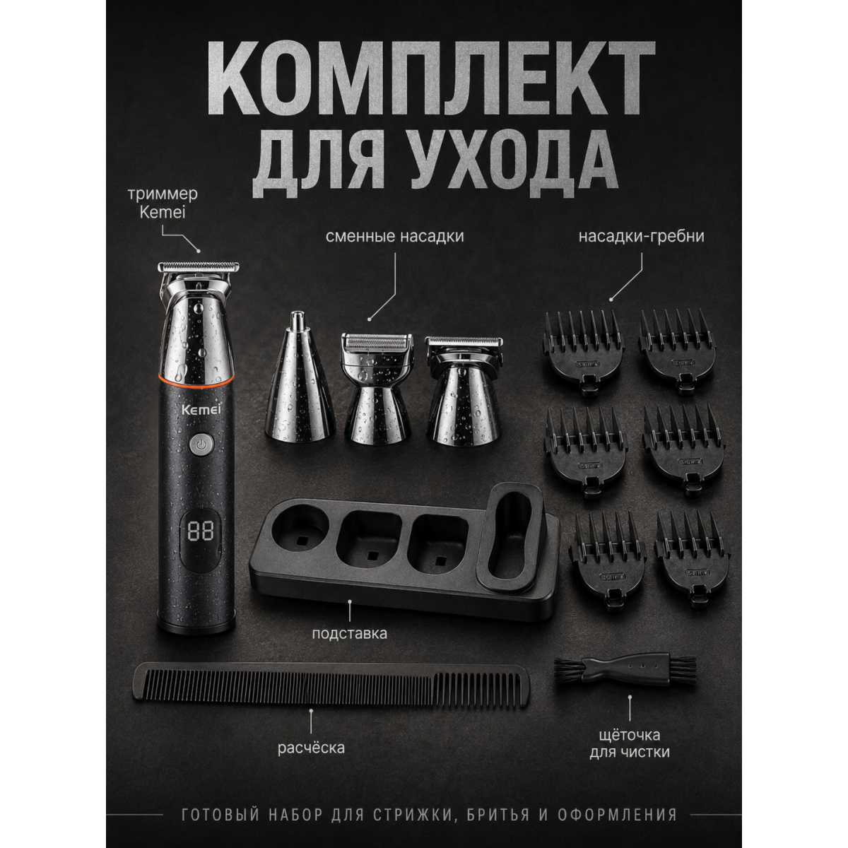 Профессиональный триммер Kemei 5 в 1 — набор инструментов для стрижки, бритья и ухода за волосами