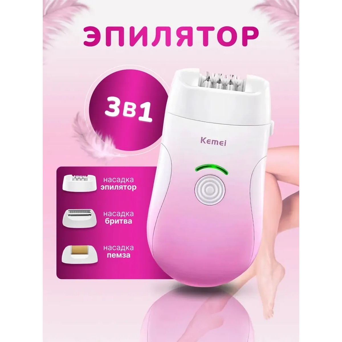 Эпилятор 3 в 1 с 30 пинцетами — эпиляция, бритва и пемза, 2 скорости, белый