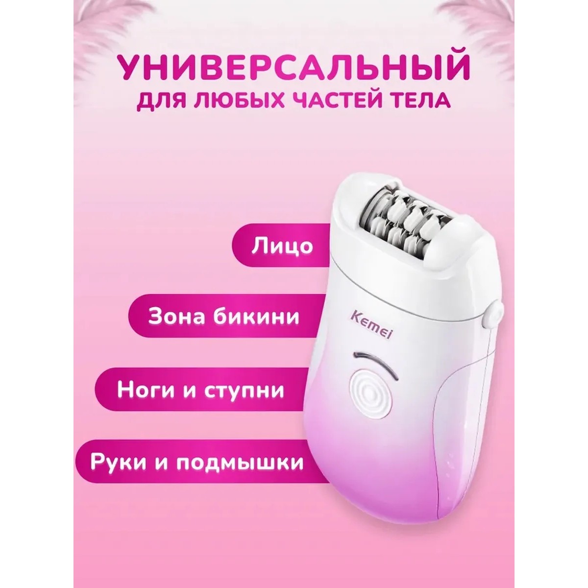 Эпилятор 3 в 1 с 30 пинцетами — эпиляция, бритва и пемза, 2 скорости, белый