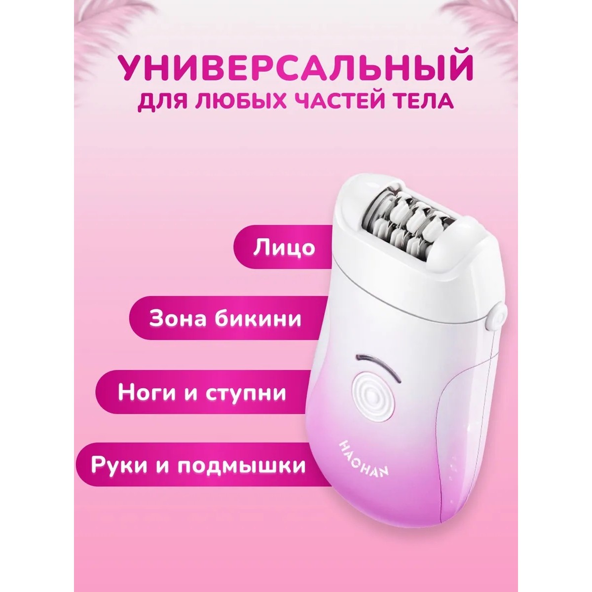 Эпилятор 3 в 1 с 30 пинцетами — эпиляция, бритва и пемза, 2 скорости, белый