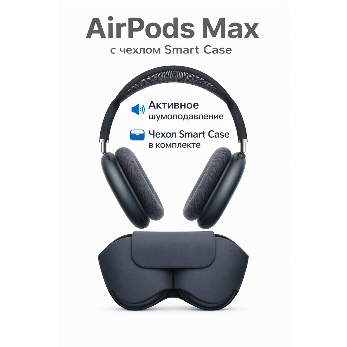 Беспроводные наушники AirPods Max, чёрного цвета — реплика Apple