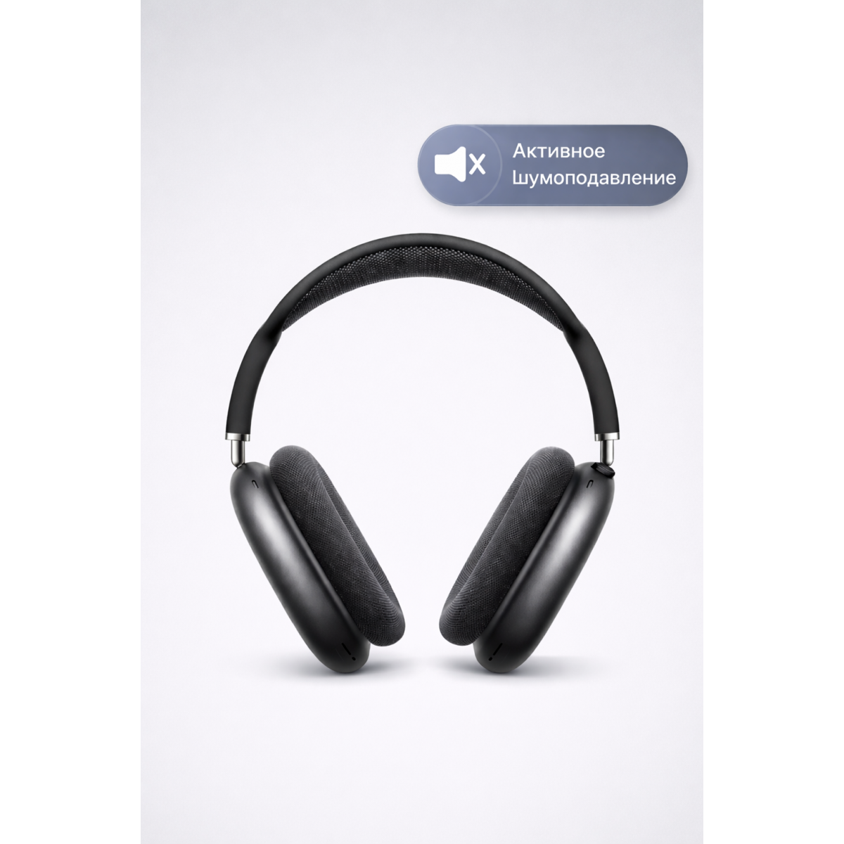 Беспроводные наушники AirPods Max, чёрного цвета — реплика Apple