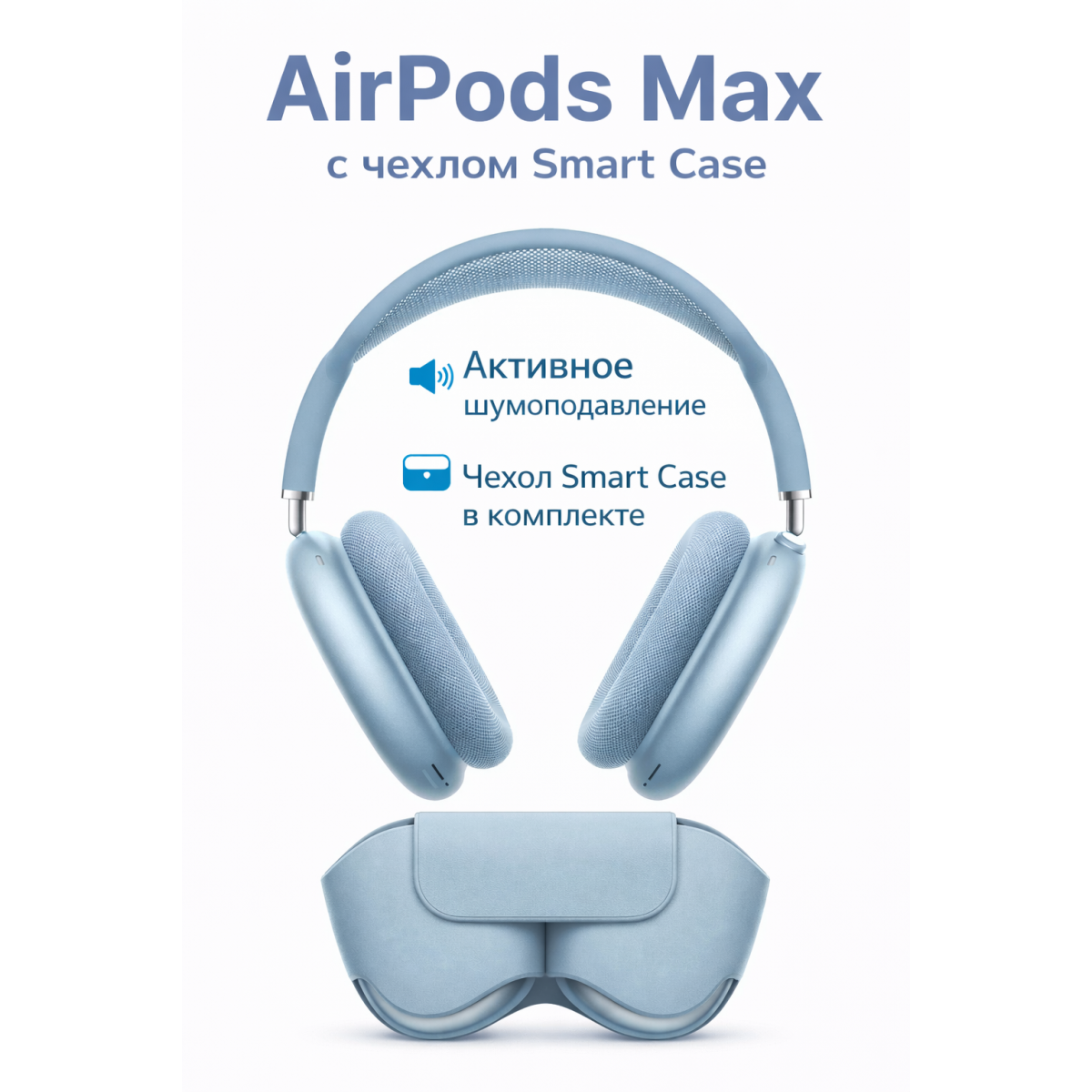 Беспроводные наушники AirPods Max, синего цвета — реплика Apple