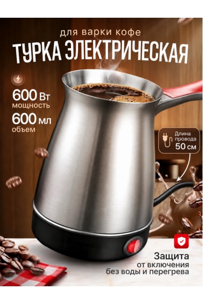 Электрическая турка для кофе 600 мл