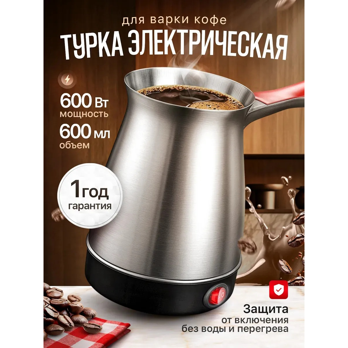 Электрическая турка для кофе 600 мл