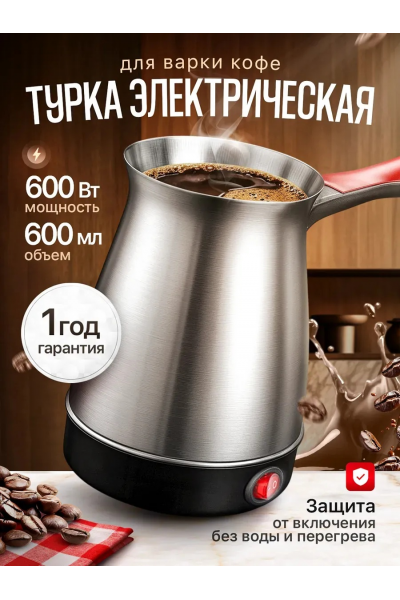 Электрическая турка для кофе 600 мл