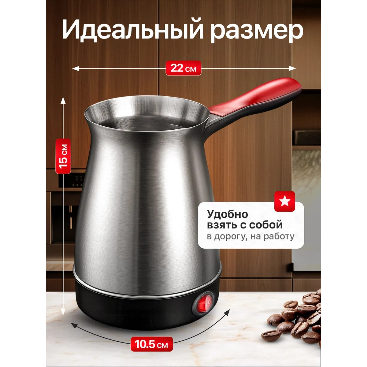 Электрическая турка для кофе 600 мл