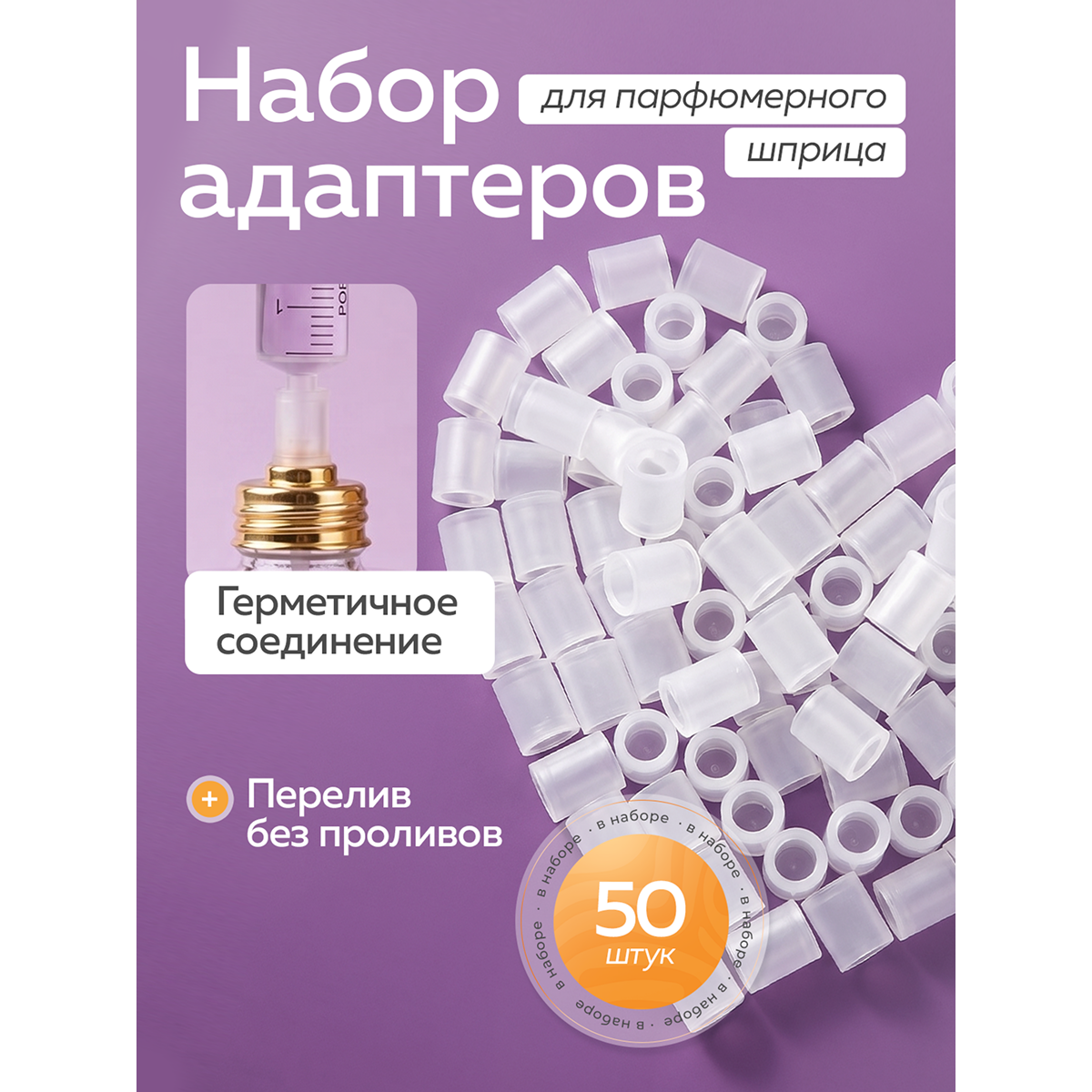 Мини-конвертеры для духов, 50 шт — переходники для заправки парфюмерных флаконов
